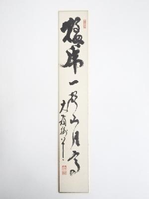 妙心寺春見文勝筆　「猛乕一声山月高」　肉筆短冊